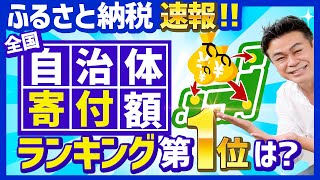 【ふるさと納税】速報!!　全国の自治体のふるさと納税寄附額ランキングTOP10と返礼品の特徴を発表します