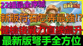 【菇勇者傳說】符石大改版！竟要全打掉重練！？這樣搞最強！最新版弩手全方位攻略！健檢後戰力直線飆升！！｜Legend of Mushroom｜22組序號禮包碼｜