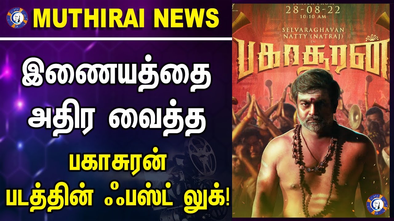 'BAGASURAN' இணையத்தை அதிர வைத்த பகாசுரன் படத்தின் ஃபஸ்ட் லுக்! #bagasuran