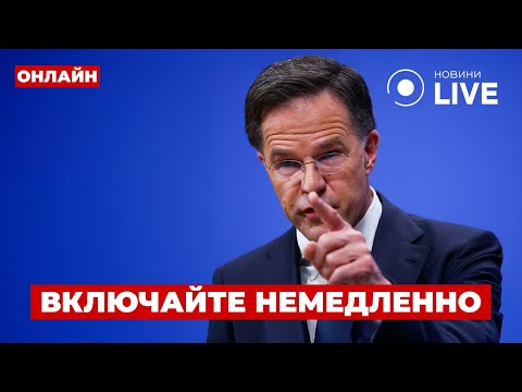 ❗️ВНЕЗАПНО! Рютте вышел с экстренным заявлением по войне — касается УКРАИНЫ! Послушайте это
