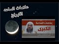 علامات الساعة الكبرئ للشيخ عبد الرحمن الباهلي وخروج المسيخ الدجال وخروج نار من اليمن مقاطعه فرنسا