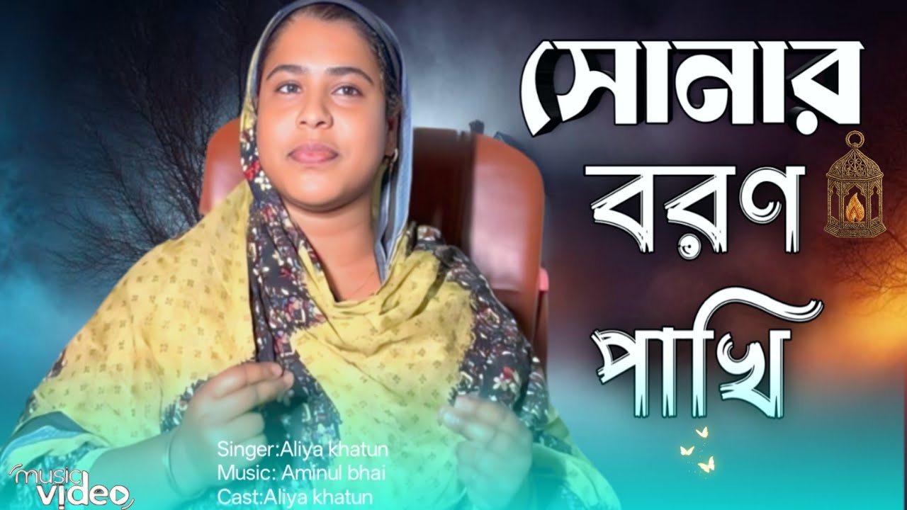 আজি সোনার বরণ ওরে পাখিরে | Aaji Sonar Boron Ore Pakhi Re | Goyalpariya gaan🎵