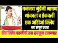 धनंजय मुंडेंनी वाजवली क्लिप Dhananjay Munde Latest Speech Kej Parli Pankajatai Munde