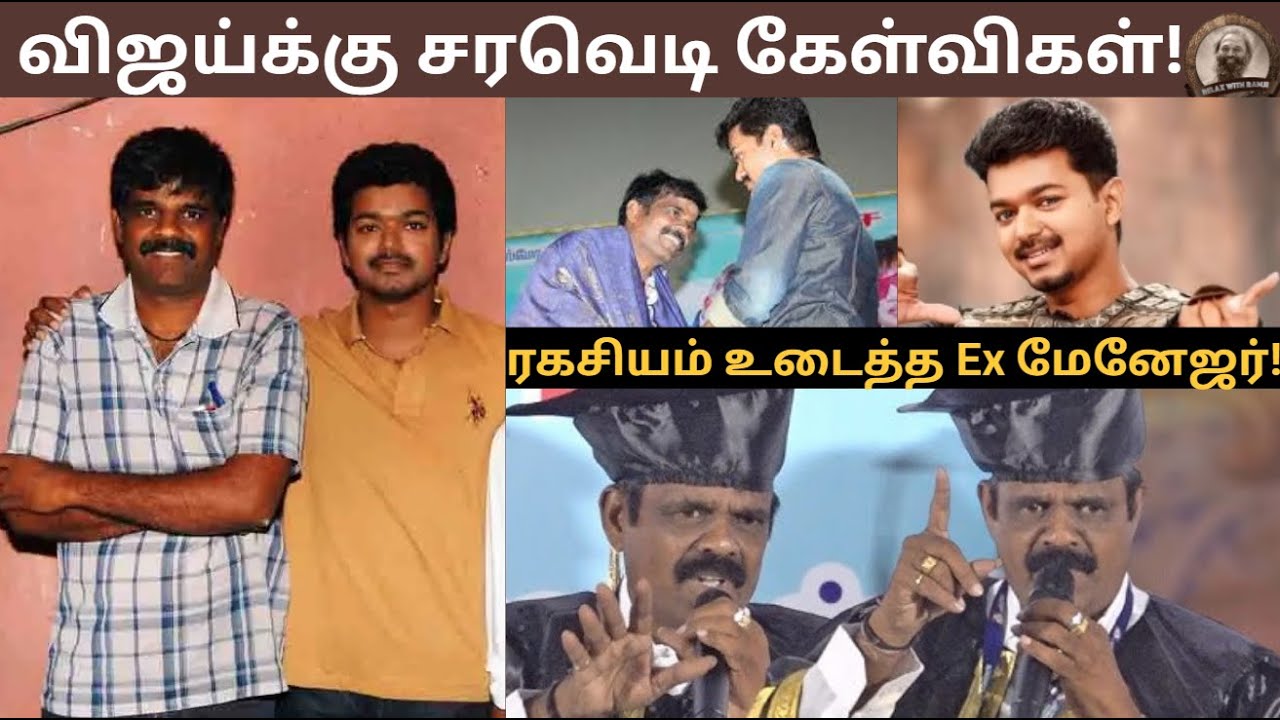 விஜய்க்கு சரவெடி கேள்விகள்! ரகசியம் உடைத்த Ex மேனேஜர்! |VIJAY |PT SELVAKUMAR |VIJAY MANAGER |TVK