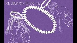 眠れない日は カゼヒキ/ゲキヤク
