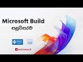 Microsoft Build Recap ライブ イベントの記録 - スリランカ