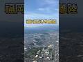福岡空港を離陸　#fukuoka #ive #wave