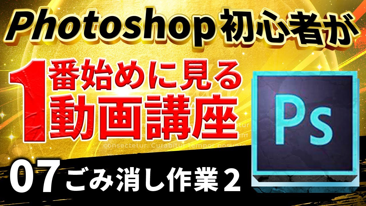 【画像レタッチ編：07】初心者のためのPhotoshopの使い方講座 - スポット修復ブラシツールとコピースタンプツールでごみ消し２