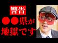 【ゲッターズ飯田】※緊急配信※ ●●県が地獄です!逆に、女の人は●●へ行ってください!