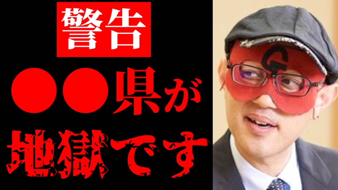 【ゲッターズ飯田】※緊急配信※ ●●県が地獄です!逆に、女の人は●●へ行ってください!