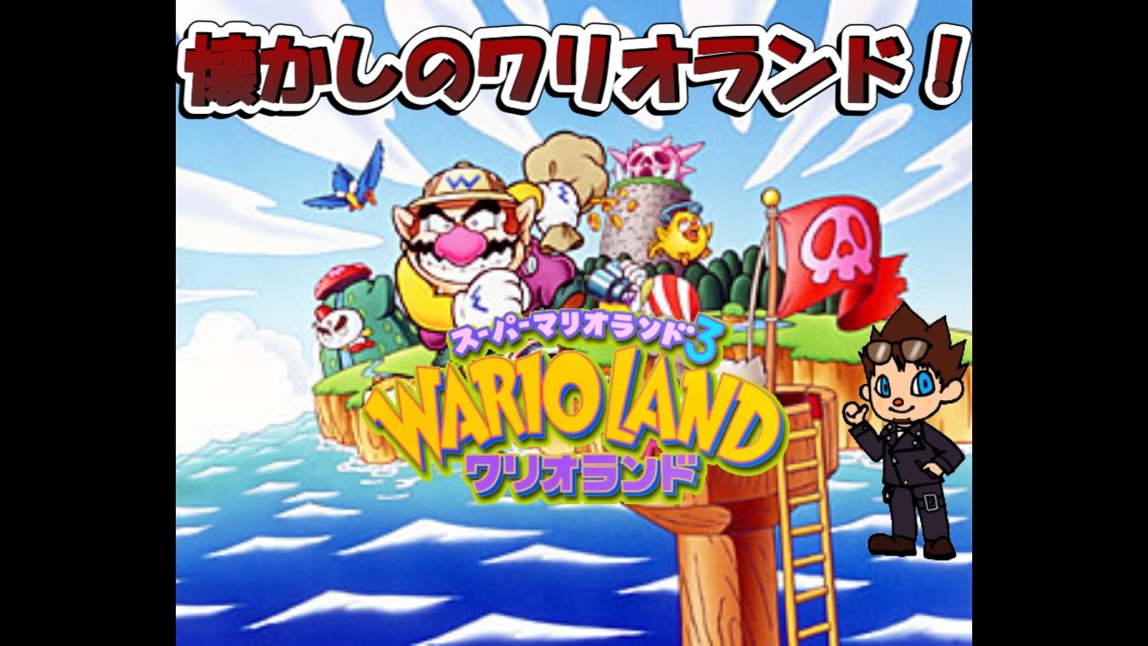 スーパーマリオランド3]ワリオランド - YouTube