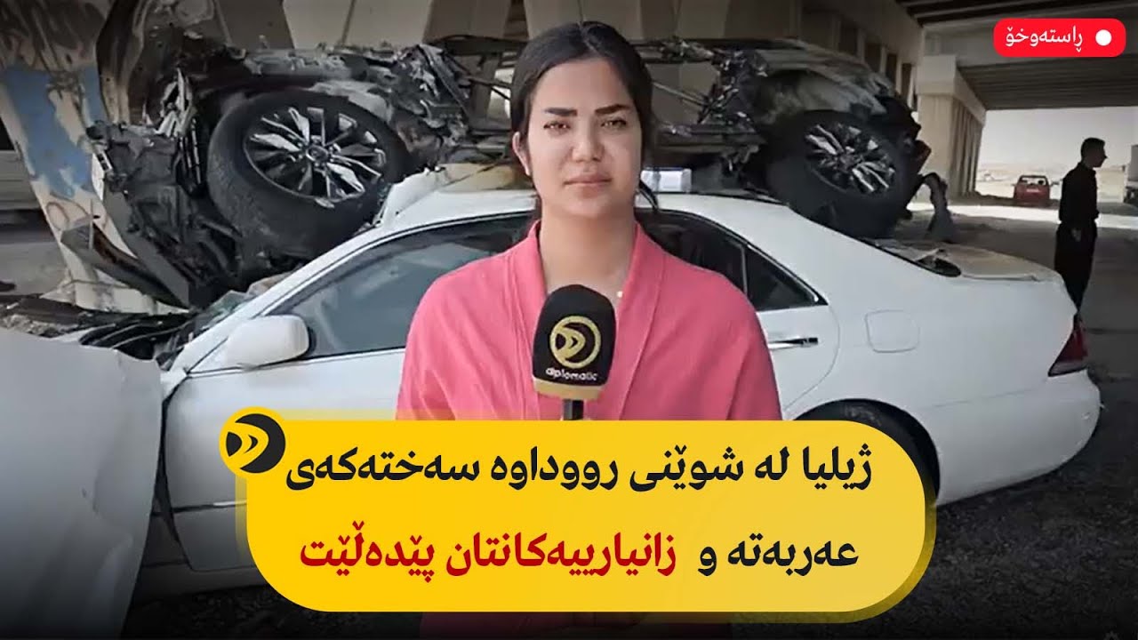 راستەوخۆ.. ژیلیا لە شوێنی رووداوە سەختەکەی عەربەتە و  زانیارییەکانتان پێدەڵێت