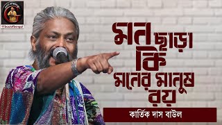 মন ছাড়া কি মনের মানুষ রয় | Mon chara ki | Kartik Das Baul | Baul Gaan | কার্তিক দাস বাউল