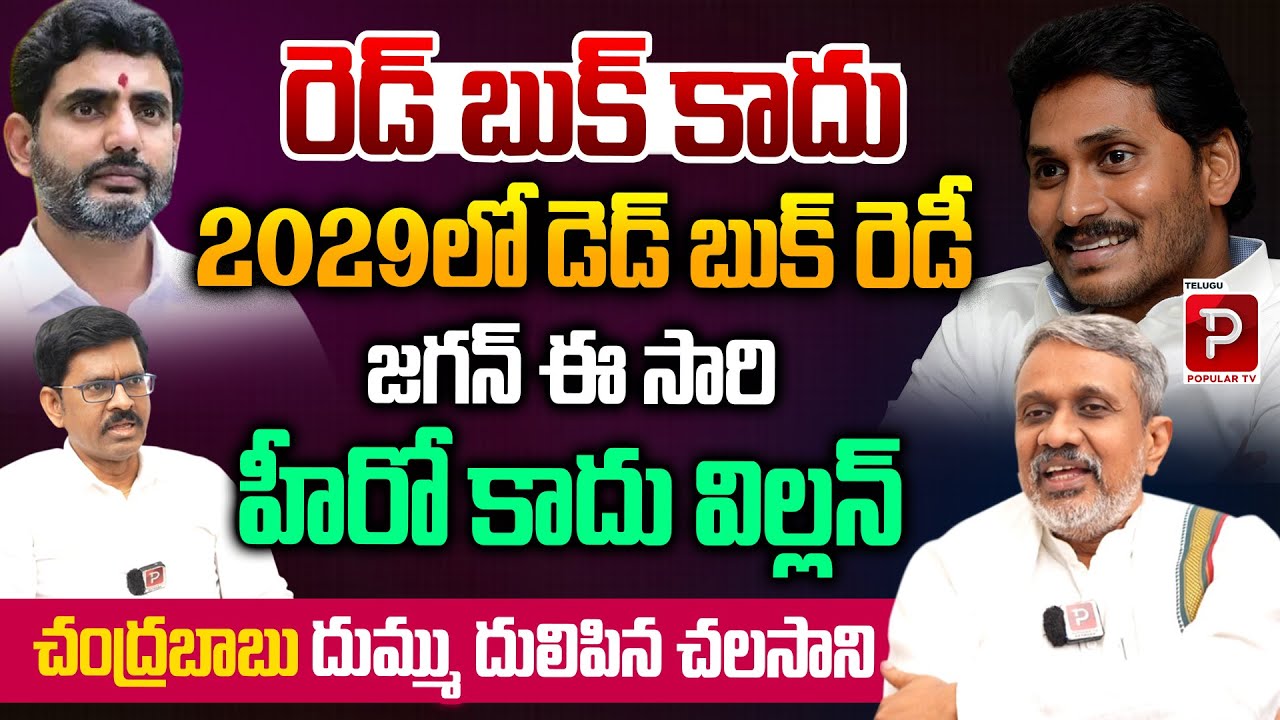 YS Jagan De**d Book for 2029 Explained By Chalasani Srinivas Rao | 2029 Elections | Popular TV