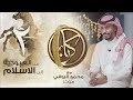 #كان | من العبودية الى الاسلام | محمد الروقي #موحا