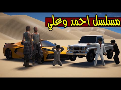 مسلسل احمد وعلي 52 ضربو الضابط سيف وفزعنا له  5