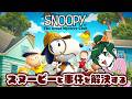 可愛いスヌーピーと事件解決!【スヌーピーとワクワクひみつクラブ】