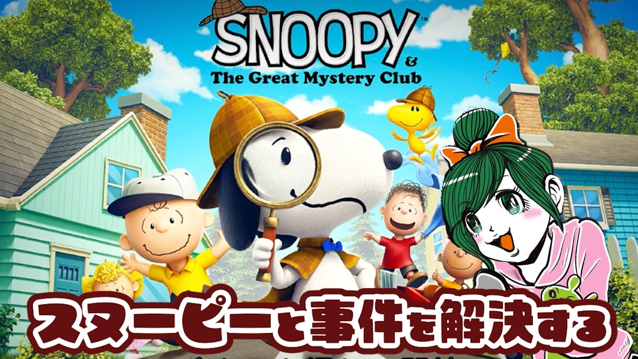 可愛いスヌーピーと事件解決!【スヌーピーとワクワクひみつクラブ】