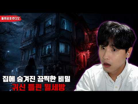 【무서운 실화】저주받은 월세방이 있는 수상한 집 | 돌비 공포 라디오 | 괴담 | 미스터리 인터뷰 | 공포 애니메이션 | 소름 돋는 애니메이션