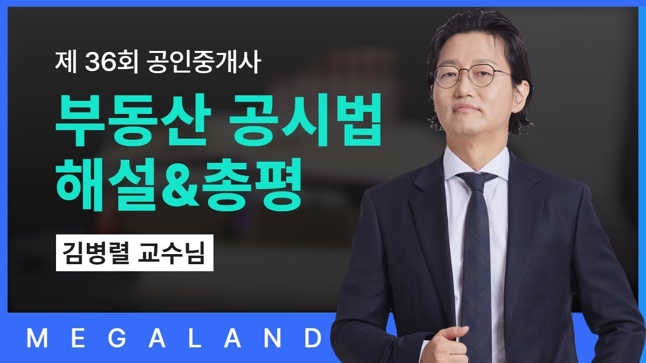 제36회 공인중개사 부동산 공시법 시험 총평 & 문항 해설 l 공시법 김병렬 l 메가랜드