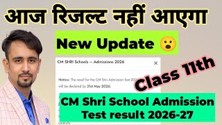 New Update 😮 Cm Shri result इस दिन आएगा class 11 / cm Shri School result 2026 class 11 