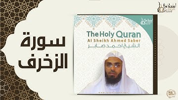 الشيخ احمد صابر - سورة الزخرف