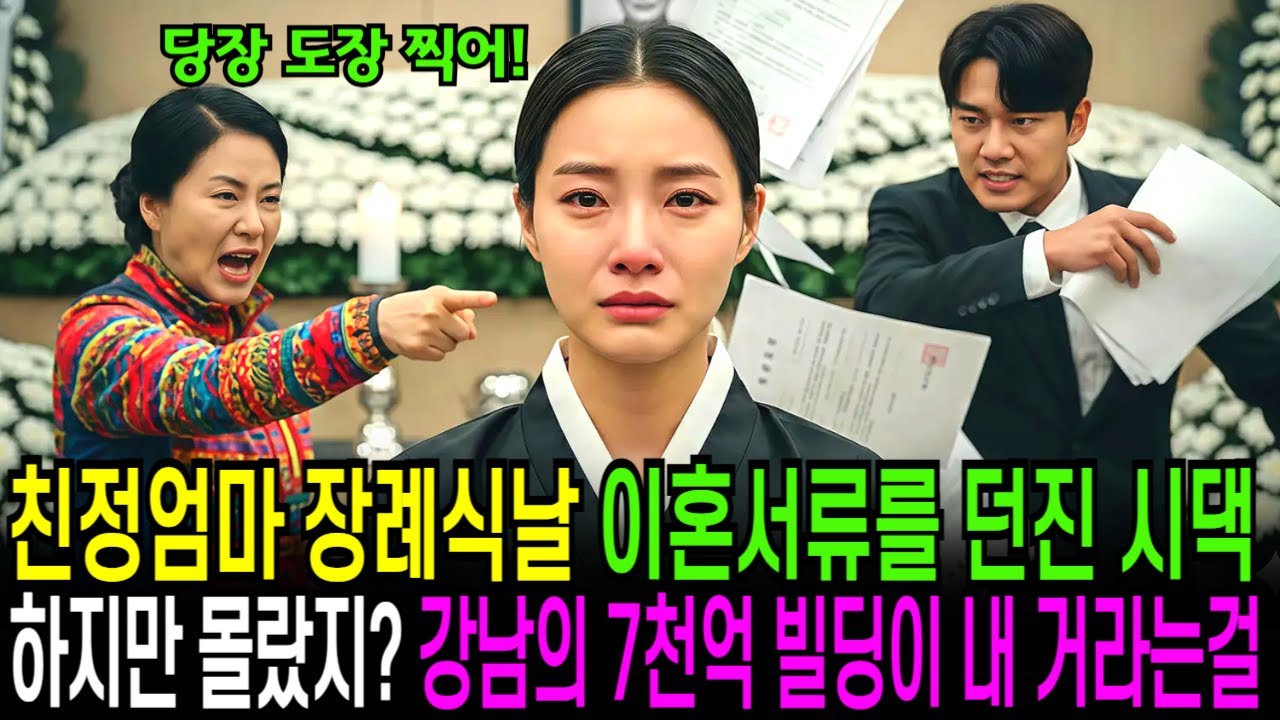 친정엄마 장례식날 이혼서류 던진 시댁, 하지만 몰랐겠지 내가 7000억 건물주라는걸..
