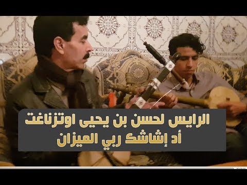 الحسين أمراكشي و حسن أزنزار يعزفان أغنية الرايس لحسن بن يحيى اوتزناغت أد إشاشك ربي الميزان