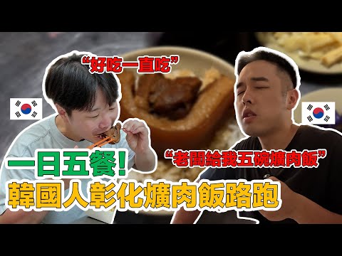 【ep.10】 彰化最好吃的爌肉飯是哪一家？韓國人的瘋狂彰化爌肉飯挑戰！在地人必吃清單從早吃到晚，哪間會是韓國人的第一名呢？