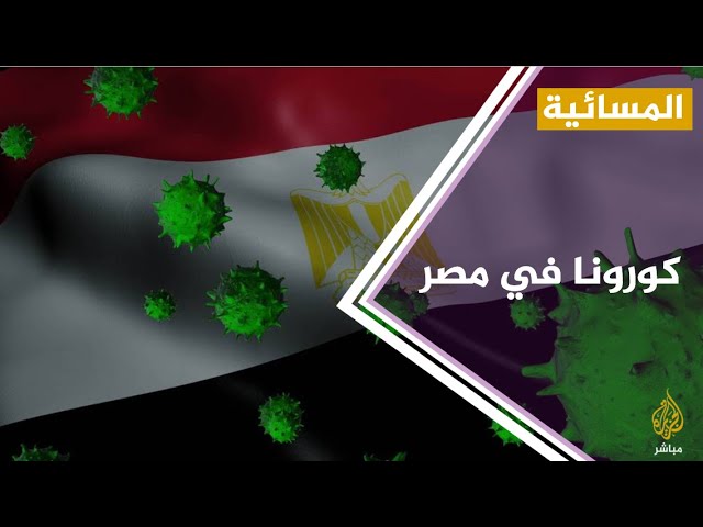 #المسائية .. نقابة الأطباء المصرية : عدد الأطباء المتوفين بسبب كورونا 48 طبيبا