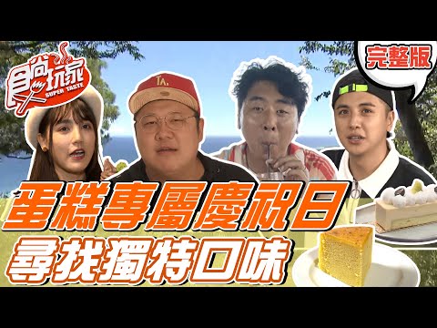 台綜-食尚玩家-20211122-蛋糕專屬慶祝日 尋找你不知道的獨特口味