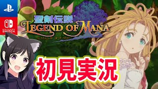 #2【聖剣伝説 レジェンド オブ マナ HD】真珠姫がレディパールに⁉︎switchとPS4で遊びやすくなって登場！LoM初見プレイ ネタバレ注意！【聖剣伝説 Legend of Mana】