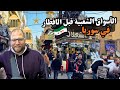 الأسواق الشعبية في سوريا قبل الإفطار زحمة وأجواء رمضان