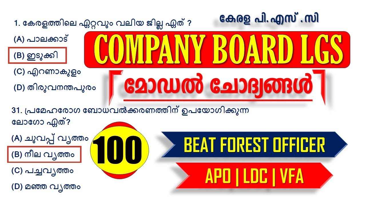 COMPANY BOARD LGS🔥 പരീക്ഷ ചോദ്യങ്ങൾ 🔥100 QUESTIONS | VFA | BEAT FOREST | LDC | UNIVERSITY ASSISTANT