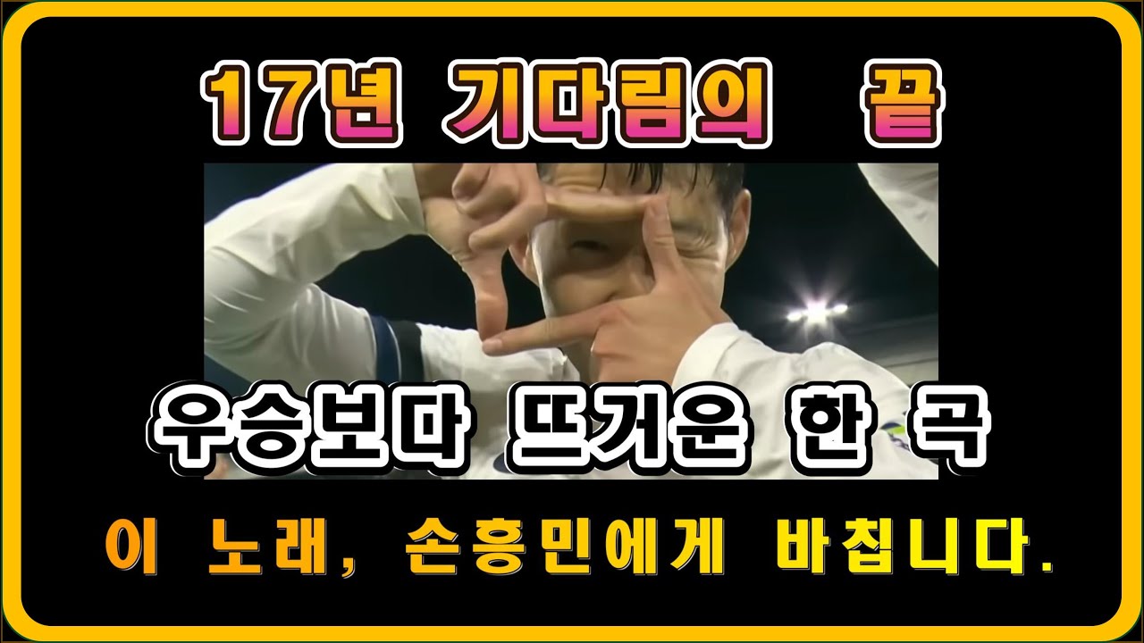 《그를 위한 단 하나의 노래》손흥민, 7번의 전설을 노래하다