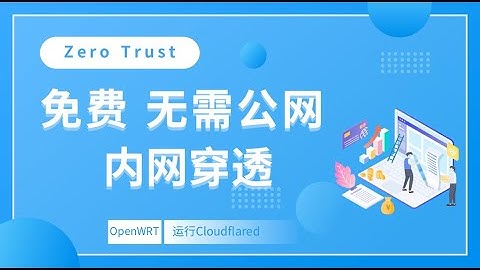 OpenWRT 中运行Cloudflared(Zero Trust)实现内网穿透访问局域网任意设备