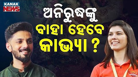 କାଭ୍ୟା ମାରାନ ଓ ଅନିରୁଦ୍ଧ ରବିଚନ୍ଦ୍ର: ବିବାହ ଚର୍ଚ୍ଚାର ନୂତନ ଅଧ୍ୟାୟ