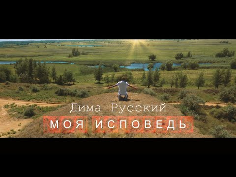 Дима Русский - Моя исповедь (при участии Михаила Фальконе)