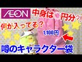 【イオン】すみっコぐらし☆おたのしみキャラクター袋