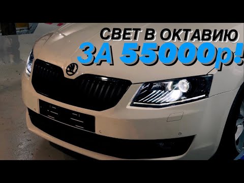 Замена линз Skoda Octavia a7 на bi led Aozoom k3. Тонировка фар и птф . Замена ВСЕХ ламп на led 🔥