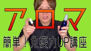 【免疫力アップ講座】＊プレゼント企画あり！④アロマ精油　簡単に免疫力を上げる&抗ウィルスとは4/4