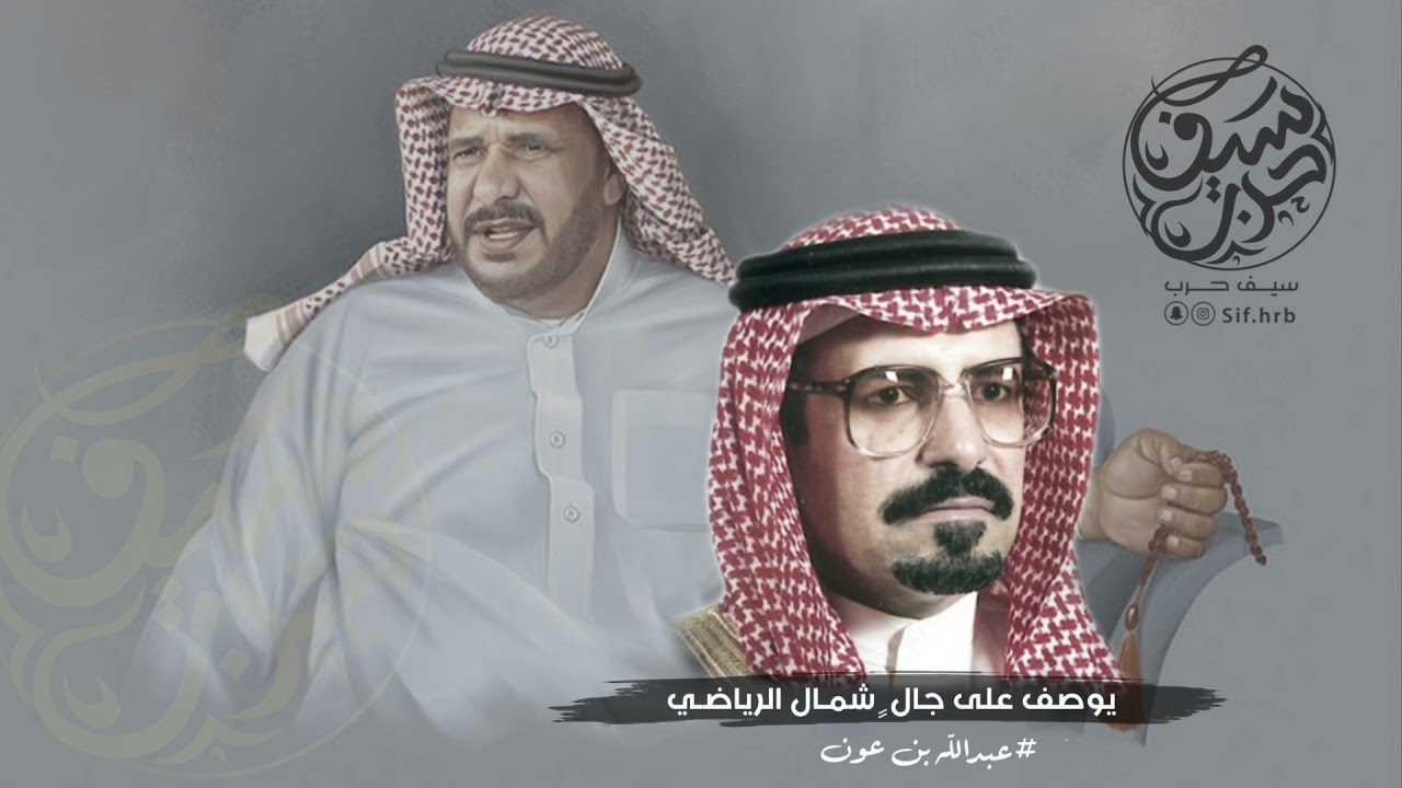 وابن زويبن يوم رامه وهواه || زاد انتهاضه في حجاه انتهاضي || قصيدة عبدالله بن عون في عبدالله بن زويبن