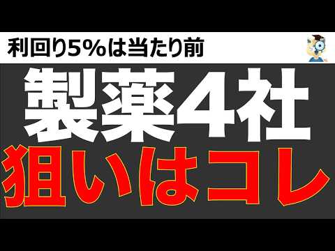 【仕込み時】乱高下相場！ディフェンシブ銘柄の製薬大手が利回り6%?! 4社を徹底比較