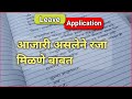 Sick leave application in marathi  application for sick leave        