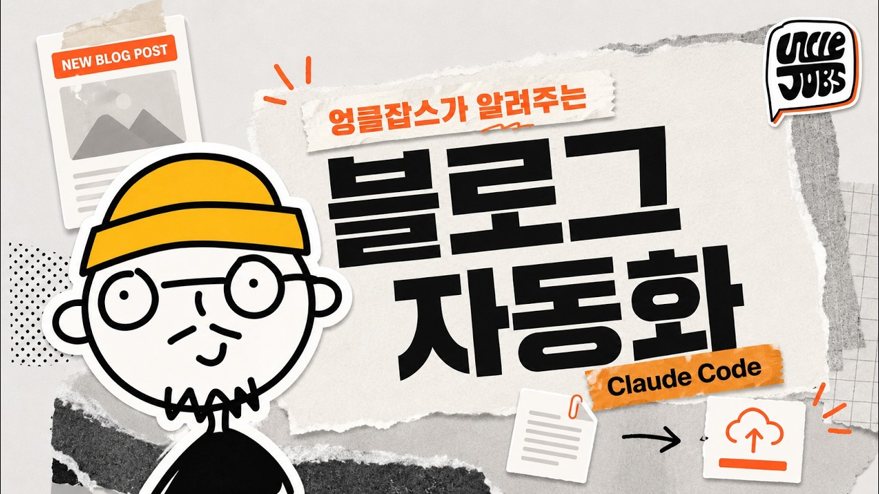 클로드 코드 에이전트 6개로 블로그 글쓰기 자동화 시스템 만들었어요. (노션 자동 발행까지) thumbnail