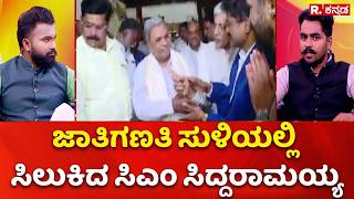 Karnataka Cast Census : ಜಾತಿಗಣತಿ ಸುಳಿಯಲ್ಲಿ ಸಿಲುಕಿದ ಸಿಎಂ ಸಿದ್ದರಾಮಯ್ಯ | Republic Kannada Campaign