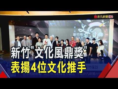 Hsinchu City's Inaugural "Cultural Excellence Award" Recognizes Four Cultural Promoters for Conti...