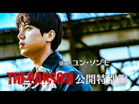 奥山映画学校「映画『ランサム』特別編」公開直前SP！