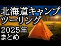 【ソロキャンプ】北海道最高でした！