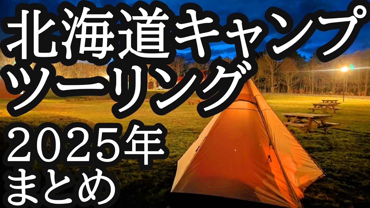 【ソロキャンプ】北海道最高でした！